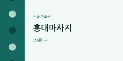 마포구 출장마사지 홈타이 홍대마사지 | 마픽