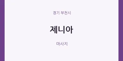부천시 출장마사지 홈타이 제니아 | 마픽