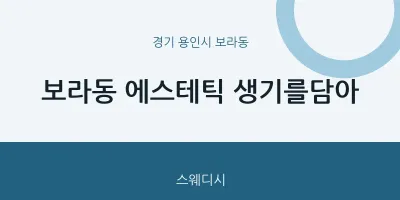 보라동 출장마사지 홈타이 에스테틱 생기를담아 | 마픽