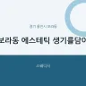 보라동 에스테틱 생기를담아