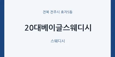 효자5동 출장마사지 홈타이 20대베이글스웨디시 | 마픽