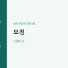 요정
