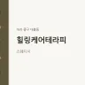 힐링케어테라피