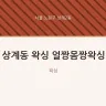 상계동 왁싱 얼짱몸짱왁싱
