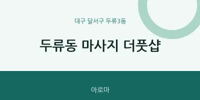 두류3동 출장마사지 홈타이 더풋샵 | 마픽