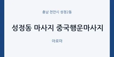 성정2동 출장마사지 홈타이 중국행운마사지 | 마픽