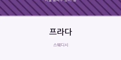 방이1동 출장마사지 홈타이 프라다 | 마픽