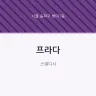 프라다