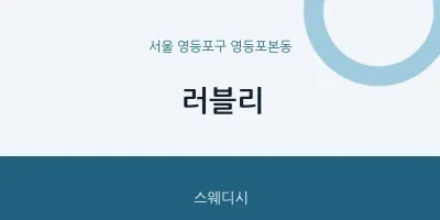 영등포본동 출장마사지 홈타이 러블리 | 마픽