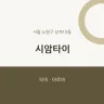 시암타이