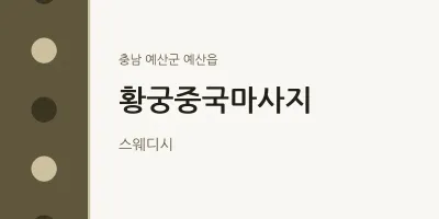예산읍 출장마사지 홈타이 황궁중국마사지 | 마픽