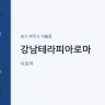 강남테라피아로마