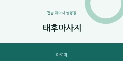쌍봉동 출장마사지 홈타이 태후마사지 | 마픽