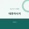 태후마사지