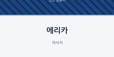 남동구 출장마사지 홈타이 에리카 | 마픽