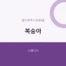복숭아