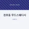 천호동 무드스웨디시