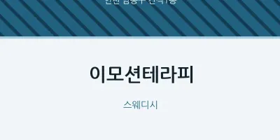 간석1동 출장마사지 홈타이 이모션테라피 | 마픽