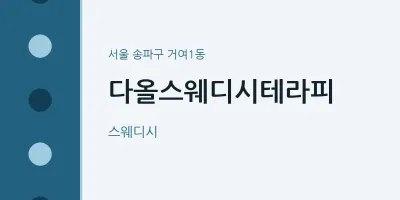 거여1동 출장마사지 홈타이 다올스웨디시테라피 | 마픽