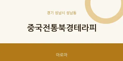 성남동 출장마사지 홈타이 중국전통북경테라피 | 마픽