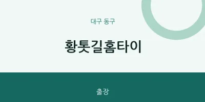 동구 출장마사지 황톳길홈타이 | 마픽