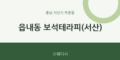 부춘동 출장마사지 홈타이 보석테라피(서산) | 마픽