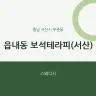 읍내동 보석테라피(서산)