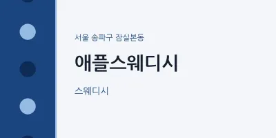 잠실본동 출장마사지 홈타이 애플스웨디시 | 마픽