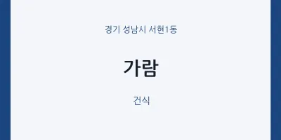서현1동 출장마사지 홈타이 가람 | 마픽