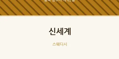 내덕2동 출장마사지 홈타이 신세계 | 마픽