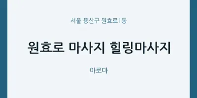 원효로1동 출장마사지 홈타이 원효로 마사지 힐링마사지 | 마픽