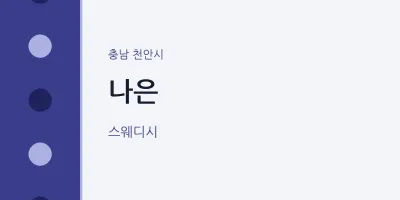 천안시 출장마사지 홈타이 나은 | 마픽