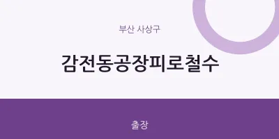 사상구 출장마사지 홈타이 감전동공장피로철수 | 마픽