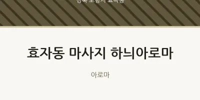 효곡동 출장마사지 홈타이 하늬아로마 | 마픽