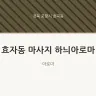 효자동 마사지 하늬아로마