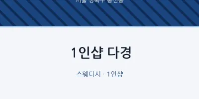 동선동 출장마사지 홈타이 1인샵 다경 | 마픽