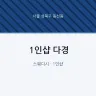 1인샵 다경