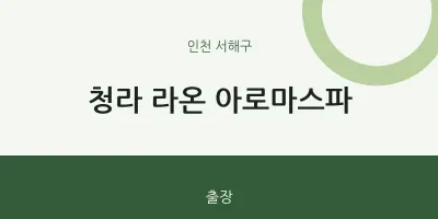 서해구 출장마사지 홈타이 청라 라온 아로마스파 | 마픽