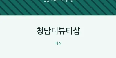 가정1동 출장마사지 홈타이 청담더뷰티샵 | 마픽