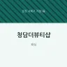 청담더뷰티샵