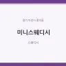 미니스웨디시