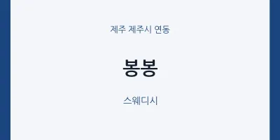 연동 출장마사지 홈타이 봉봉 | 마픽