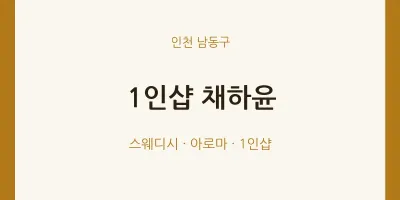 남동구 출장마사지 홈타이 1인샵 채하윤 | 마픽