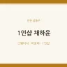 1인샵 채하윤