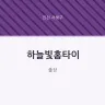 하늘빛홈타이