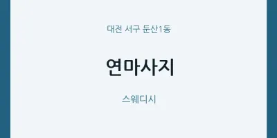 둔산1동 출장마사지 홈타이 연마사지 | 마픽
