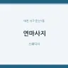 연마사지