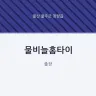 물비늘홈타이