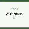 C&T건전마사지