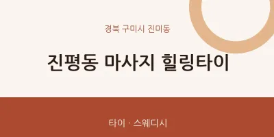 진미동 출장마사지 홈타이 힐링타이 | 마픽